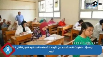رسميًا.. خطوات الاستعلام عن نتيجة الشهادة الإعدادية الدور الثاني 2025 اليوم